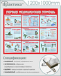Стенд первая медицинская помощь (1200х1000 мм, пластик ПВХ 4 мм, алюминиевый багет серебряного цвета)